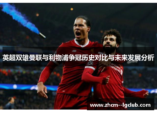 英超双雄曼联与利物浦争冠历史对比与未来发展分析