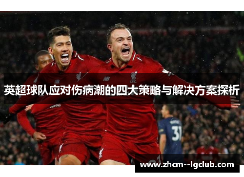 英超球队应对伤病潮的四大策略与解决方案探析
