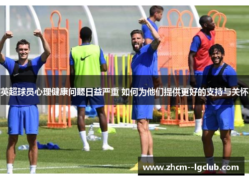 英超球员心理健康问题日益严重 如何为他们提供更好的支持与关怀