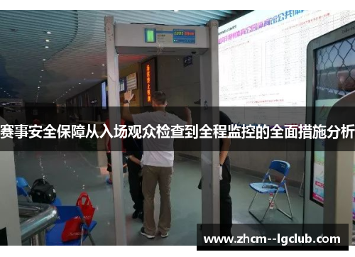 赛事安全保障从入场观众检查到全程监控的全面措施分析