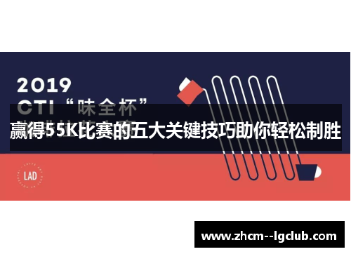 赢得55K比赛的五大关键技巧助你轻松制胜