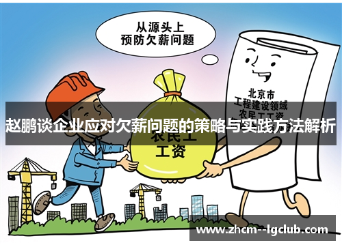赵鹏谈企业应对欠薪问题的策略与实践方法解析