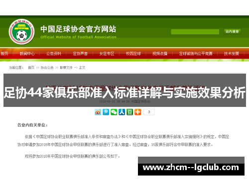 足协44家俱乐部准入标准详解与实施效果分析