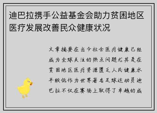 迪巴拉携手公益基金会助力贫困地区医疗发展改善民众健康状况