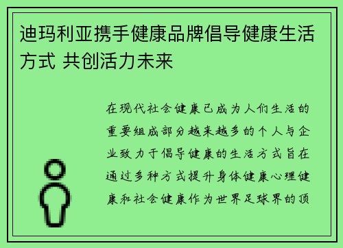 迪玛利亚携手健康品牌倡导健康生活方式 共创活力未来