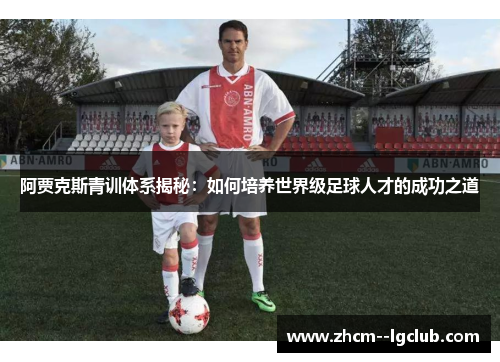 阿贾克斯青训体系揭秘：如何培养世界级足球人才的成功之道