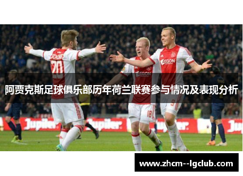 阿贾克斯足球俱乐部历年荷兰联赛参与情况及表现分析