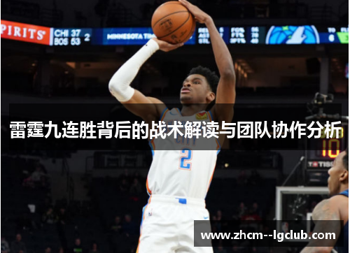 雷霆九连胜背后的战术解读与团队协作分析