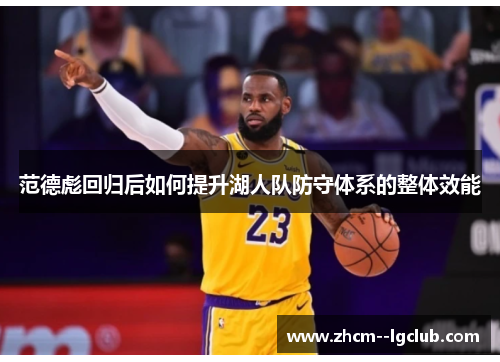 范德彪回归后如何提升湖人队防守体系的整体效能