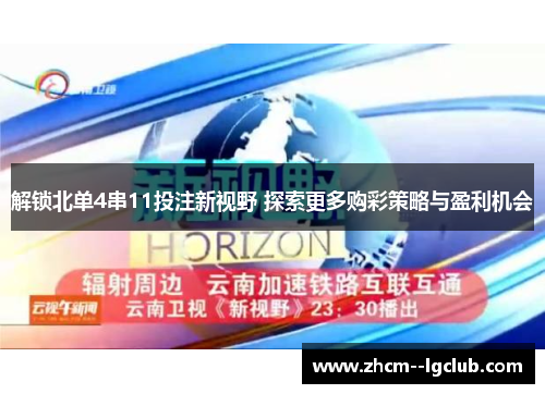 解锁北单4串11投注新视野 探索更多购彩策略与盈利机会