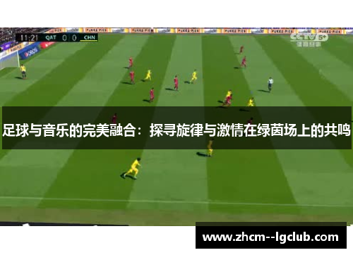 足球与音乐的完美融合：探寻旋律与激情在绿茵场上的共鸣