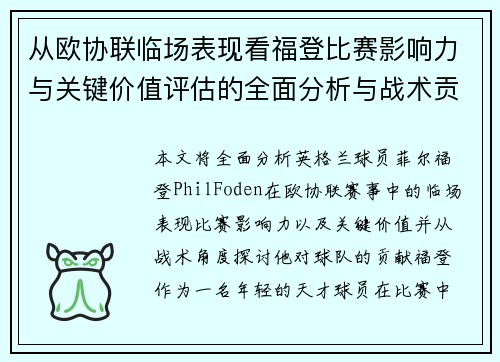 从欧协联临场表现看福登比赛影响力与关键价值评估的全面分析与战术贡献 从欧协联临场表现看福登比赛影响力与关键价值评估的全面分析与战术贡献