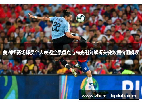 美洲杯赛场球员个人表现全景盘点与高光时刻解析关键数据价值解读 美洲杯赛场球员个人表现全景盘点与高光时刻解析关键数据价值解读