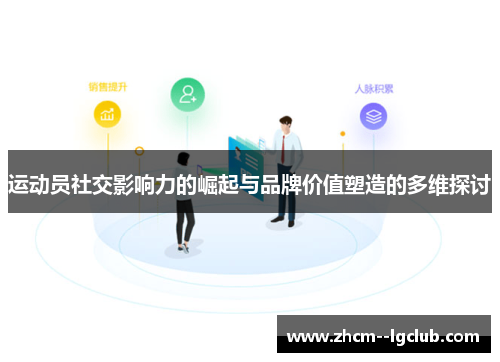 运动员社交影响力的崛起与品牌价值塑造的多维探讨 运动员社交影响力的崛起与品牌价值塑造的多维探讨