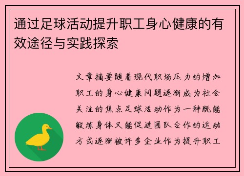 通过足球活动提升职工身心健康的有效途径与实践探索