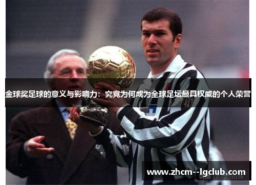 金球奖足球的意义与影响力：究竟为何成为全球足坛最具权威的个人荣誉