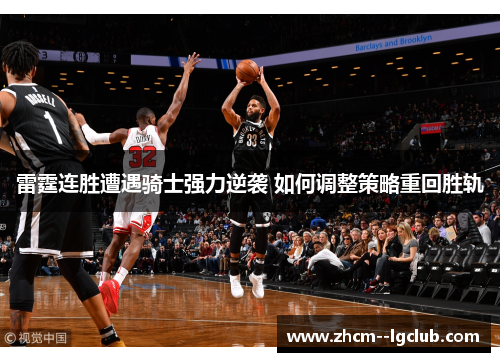 雷霆连胜遭遇骑士强力逆袭 如何调整策略重回胜轨 雷霆连胜遭遇骑士强力逆袭 如何调整策略重回胜轨