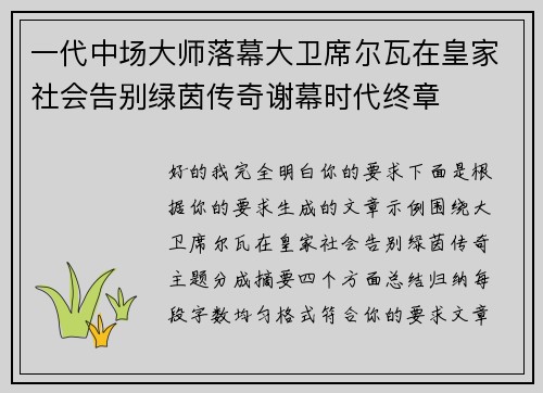 一代中场大师落幕大卫席尔瓦在皇家社会告别绿茵传奇谢幕时代终章