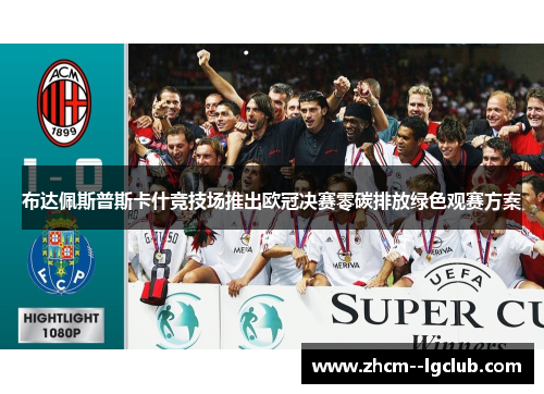 布达佩斯普斯卡什竞技场推出欧冠决赛零碳排放绿色观赛方案