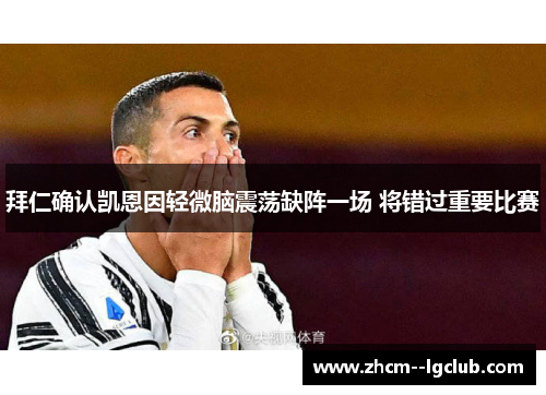 拜仁确认凯恩因轻微脑震荡缺阵一场 将错过重要比赛 拜仁确认凯恩因轻微脑震荡缺阵一场 将错过重要比赛