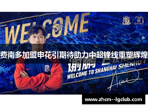 费南多加盟申花引期待助力中超锋线重塑辉煌