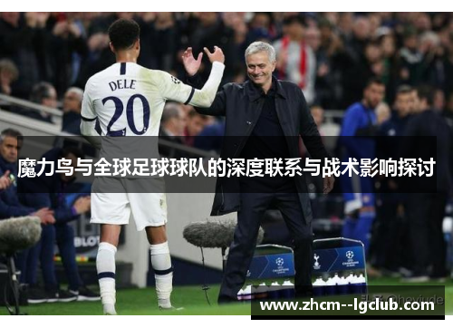 魔力鸟与全球足球球队的深度联系与战术影响探讨