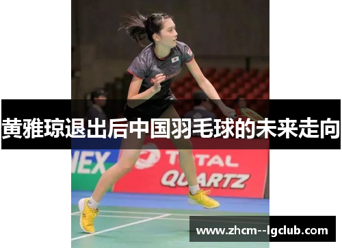 黄雅琼退出后中国羽毛球的未来走向