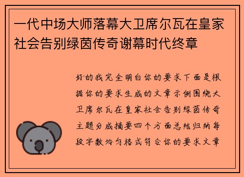 一代中场大师落幕大卫席尔瓦在皇家社会告别绿茵传奇谢幕时代终章 一代中场大师落幕大卫席尔瓦在皇家社会告别绿茵传奇谢幕时代终章