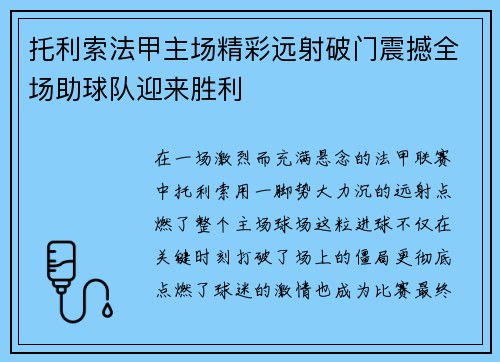 托利索法甲主场精彩远射破门震撼全场助球队迎来胜利 托利索法甲主场精彩远射破门震撼全场助球队迎来胜利