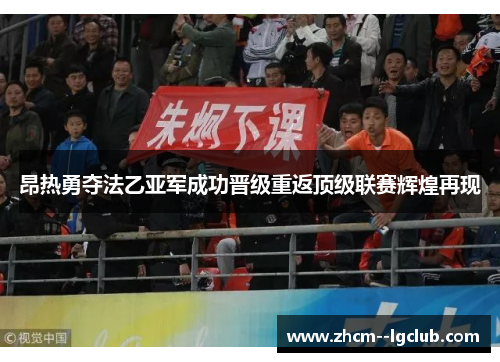 昂热勇夺法乙亚军成功晋级重返顶级联赛辉煌再现 昂热勇夺法乙亚军成功晋级重返顶级联赛辉煌再现