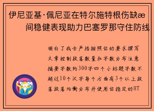 伊尼亚基·佩尼亚在特尔施特根伤缺期间稳健表现助力巴塞罗那守住防线 伊尼亚基·佩尼亚在特尔施特根伤缺期间稳健表现助力巴塞罗那守住防线