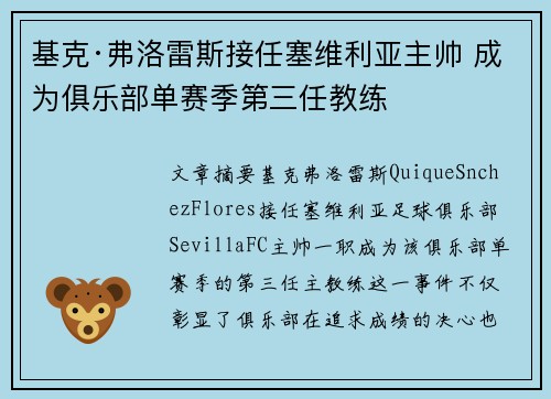 基克·弗洛雷斯接任塞维利亚主帅 成为俱乐部单赛季第三任教练 基克·弗洛雷斯接任塞维利亚主帅 成为俱乐部单赛季第三任教练