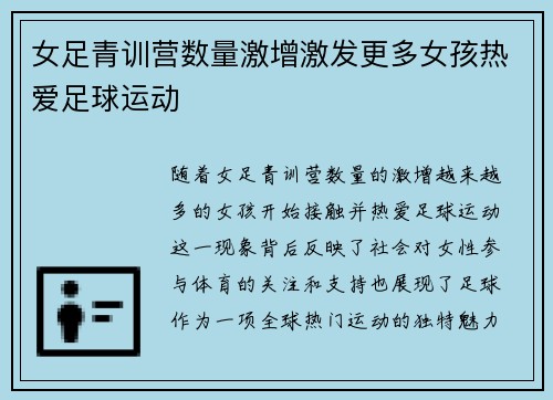 女足青训营数量激增激发更多女孩热爱足球运动 女足青训营数量激增激发更多女孩热爱足球运动