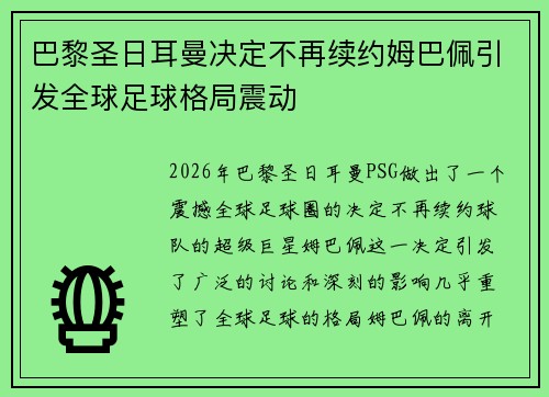 巴黎圣日耳曼决定不再续约姆巴佩引发全球足球格局震动 巴黎圣日耳曼决定不再续约姆巴佩引发全球足球格局震动