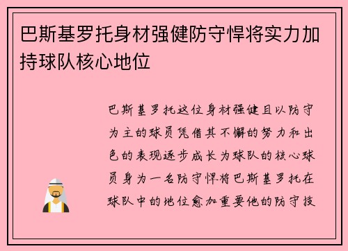 巴斯基罗托身材强健防守悍将实力加持球队核心地位 巴斯基罗托身材强健防守悍将实力加持球队核心地位