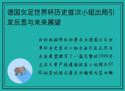 德国女足世界杯历史首次小组出局引发反思与未来展望 德国女足世界杯历史首次小组出局引发反思与未来展望