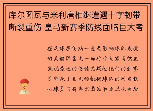 库尔图瓦与米利唐相继遭遇十字韧带断裂重伤 皇马新赛季防线面临巨大考验