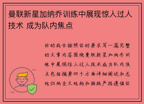 曼联新星加纳乔训练中展现惊人过人技术 成为队内焦点 曼联新星加纳乔训练中展现惊人过人技术 成为队内焦点