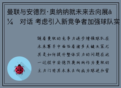 曼联与安德烈·奥纳纳就未来去向展开对话 考虑引入新竞争者加强球队实力 曼联与安德烈·奥纳纳就未来去向展开对话 考虑引入新竞争者加强球队实力