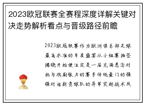 2023欧冠联赛全赛程深度详解关键对决走势解析看点与晋级路径前瞻 2023欧冠联赛全赛程深度详解关键对决走势解析看点与晋级路径前瞻