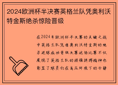 2024欧洲杯半决赛英格兰队凭奥利沃特金斯绝杀惊险晋级 2024欧洲杯半决赛英格兰队凭奥利沃特金斯绝杀惊险晋级