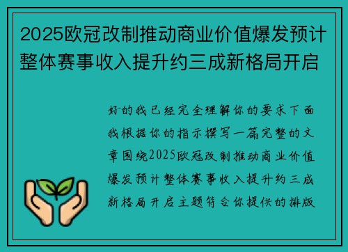 2025欧冠改制推动商业价值爆发预计整体赛事收入提升约三成新格局开启 2025欧冠改制推动商业价值爆发预计整体赛事收入提升约三成新格局开启