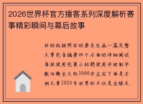 2026世界杯官方播客系列深度解析赛事精彩瞬间与幕后故事 2026世界杯官方播客系列深度解析赛事精彩瞬间与幕后故事
