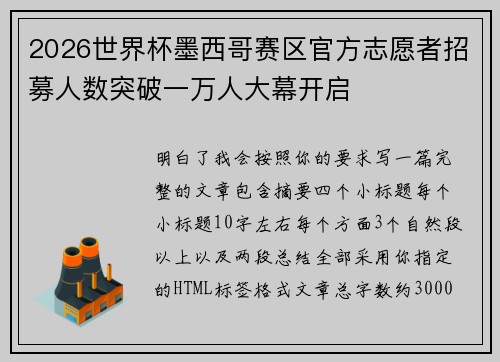2026世界杯墨西哥赛区官方志愿者招募人数突破一万人大幕开启 2026世界杯墨西哥赛区官方志愿者招募人数突破一万人大幕开启