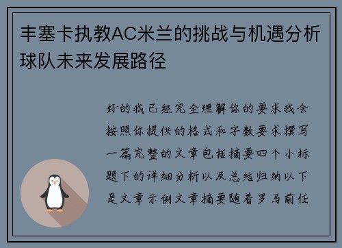 丰塞卡执教AC米兰的挑战与机遇分析球队未来发展路径 丰塞卡执教AC米兰的挑战与机遇分析球队未来发展路径