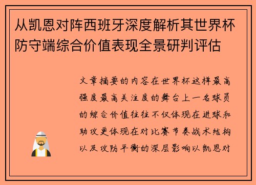 从凯恩对阵西班牙深度解析其世界杯防守端综合价值表现全景研判评估 从凯恩对阵西班牙深度解析其世界杯防守端综合价值表现全景研判评估