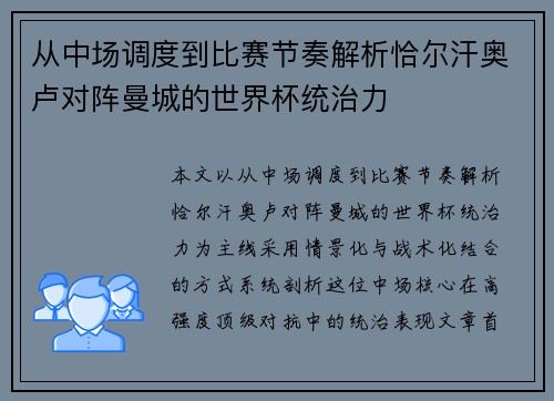 从中场调度到比赛节奏解析恰尔汗奥卢对阵曼城的世界杯统治力 从中场调度到比赛节奏解析恰尔汗奥卢对阵曼城的世界杯统治力