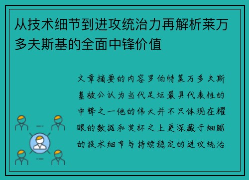从技术细节到进攻统治力再解析莱万多夫斯基的全面中锋价值 从技术细节到进攻统治力再解析莱万多夫斯基的全面中锋价值