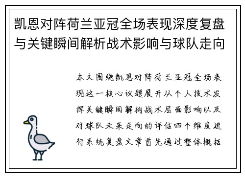 凯恩对阵荷兰亚冠全场表现深度复盘与关键瞬间解析战术影响与球队走向评估 凯恩对阵荷兰亚冠全场表现深度复盘与关键瞬间解析战术影响与球队走向评估