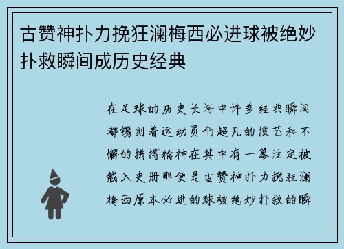 古赞神扑力挽狂澜梅西必进球被绝妙扑救瞬间成历史经典 古赞神扑力挽狂澜梅西必进球被绝妙扑救瞬间成历史经典